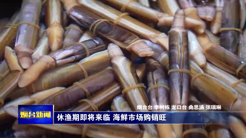 休渔期即将来临 海鲜市场购销旺