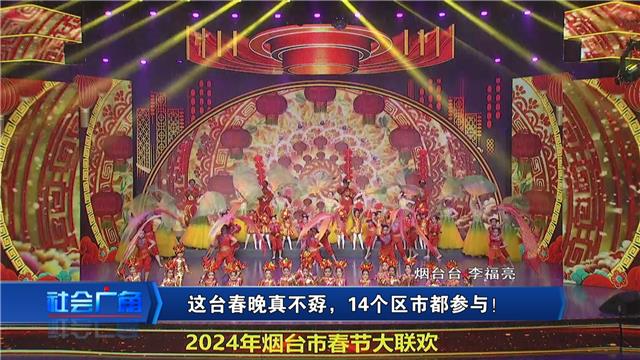 【社会广角】这台春晚真不孬，14个区市都参与！