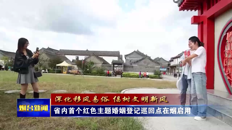 【烟台新闻】省内首个红色主题婚姻登记巡回点在烟启用