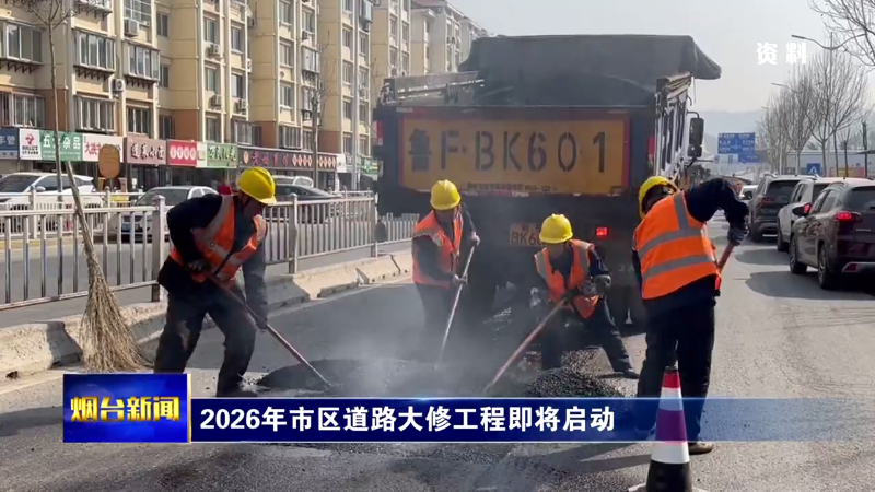 2026年烟台市区道路大修工程即将启动