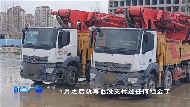 【社会广角】租赁泵车被拖欠租金，车辆疑似被卖到国外