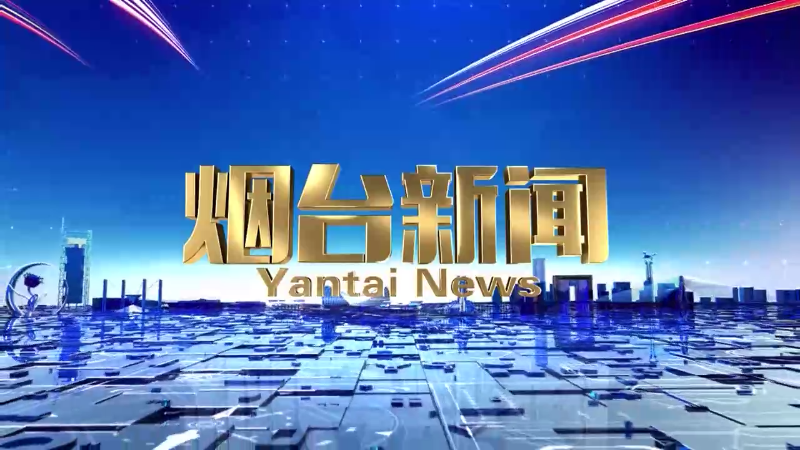 2024年10月4日《烟台新闻》