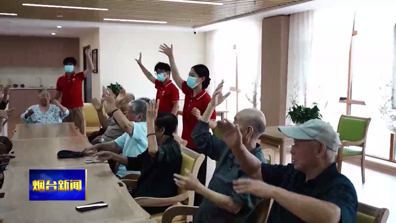 【烟台新闻】养老院体验官日记：友善为要 打造暖心家园