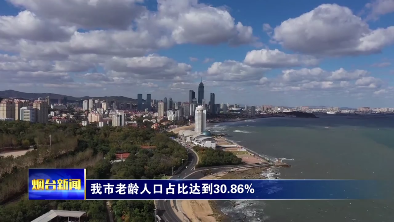 【烟台新闻】我市老龄人口占比达到30.86%