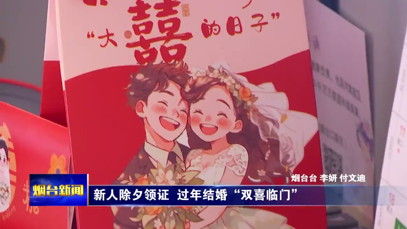 【烟台新闻】新人除夕领证  过年结婚“双喜临门”