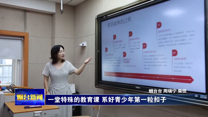 【烟台新闻】一堂特殊的教育课 系好青少年第一粒扣子