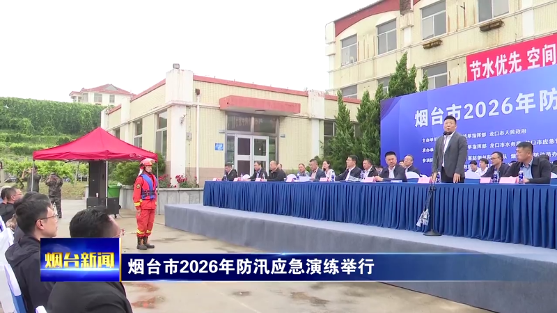 烟台市2026年防汛应急演练举行