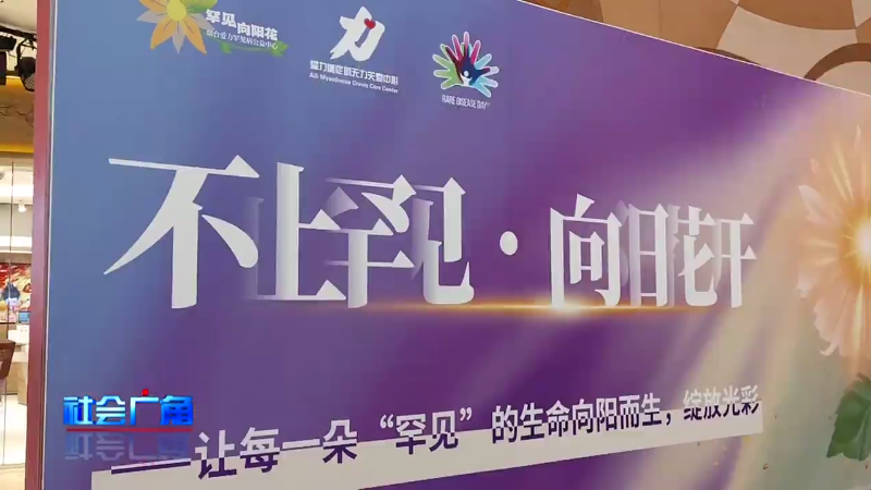 【社会广角】公益快闪传递温暖 关注罕见病