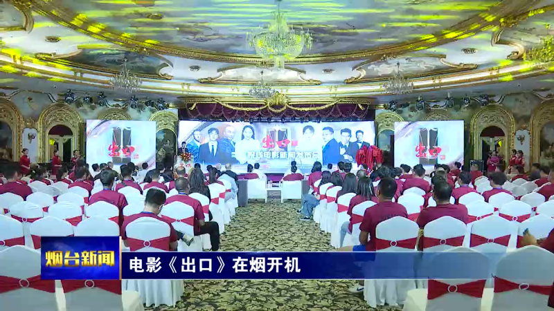 【烟台新闻】电影《出口》在烟开机