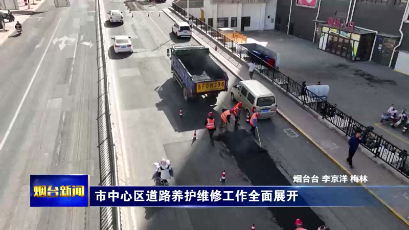 【烟台新闻】市中心区道路养护维修工作全面展开