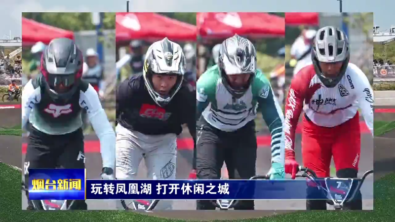 烟台：玩转凤凰湖 打开休闲之城