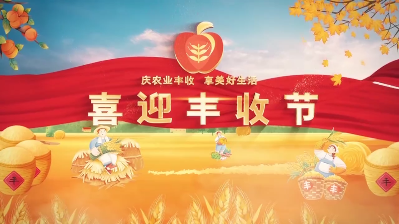 喜迎丰收节：村民自演家乡故事！《大户陈家 我的家》紧张排演中