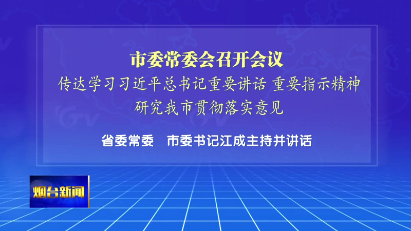 【烟台新闻】 市委常委会召开会议