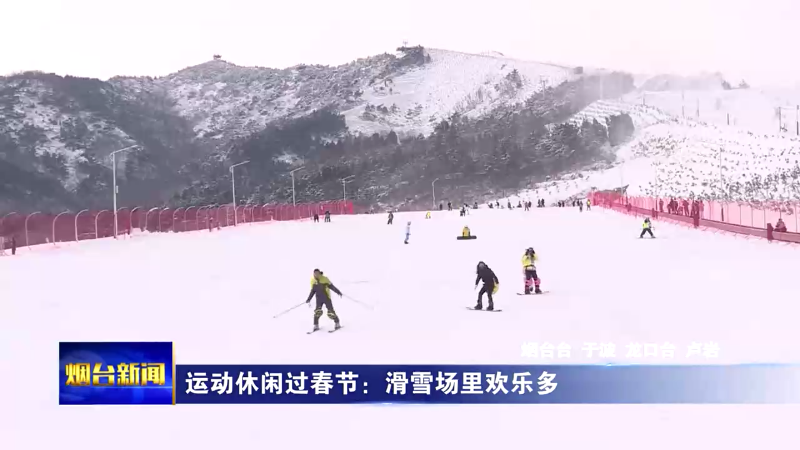 【烟台新闻】运动休闲过春节