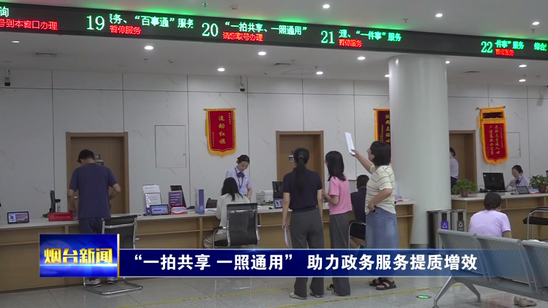 烟台：“一拍共享 一照通用” 助力政务服务提质增效