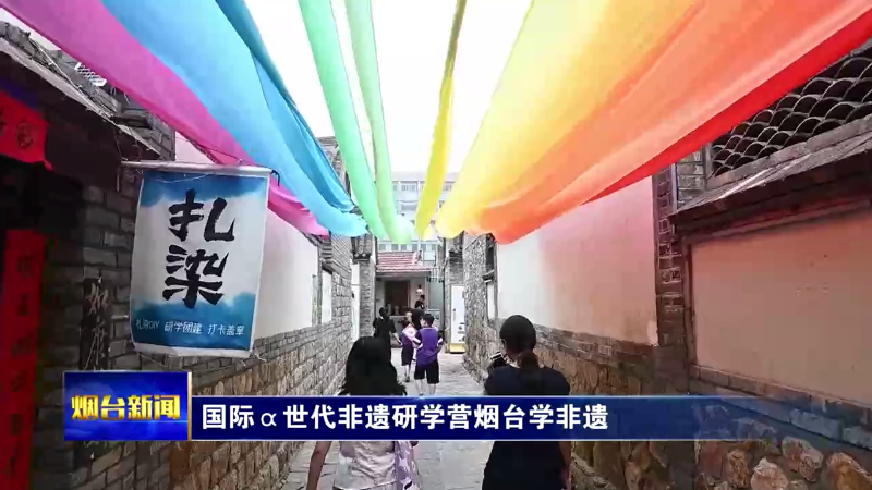 国际α世代非遗研学营烟台学非遗