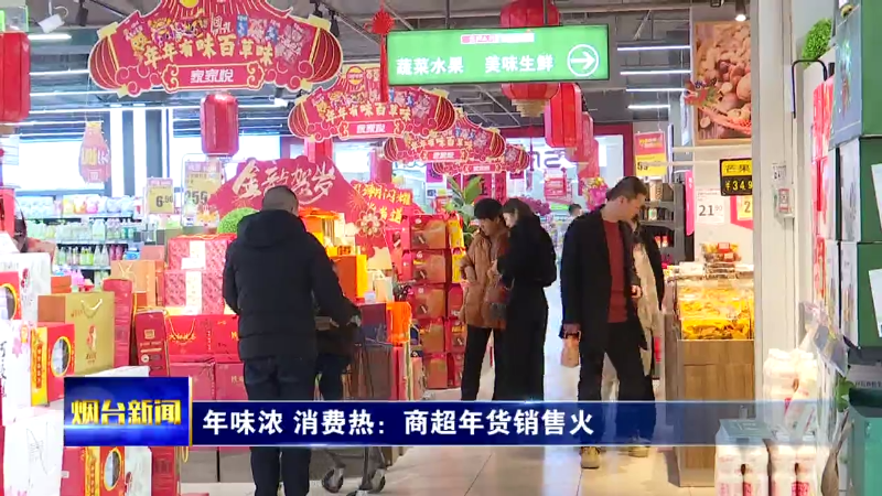 【烟台新闻】年味浓 消费热：商超年货销售火