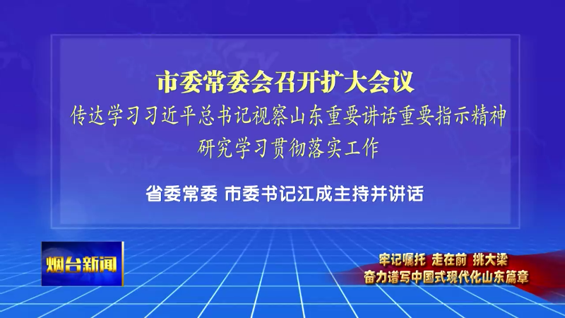 【烟台新闻】市委常委会召开扩大会议