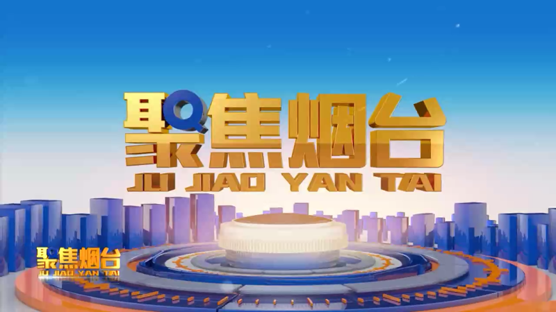 【视频】2024年1月13日聚焦烟台：两会进行时  建设现代产业体系 着力扩内需稳增长