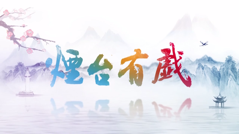 烟台有戏：原创京剧《戚继光》的细节之美