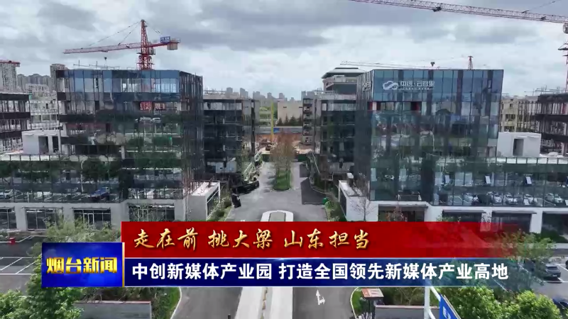中创新媒体产业园 打造全国领先新媒体产业高地