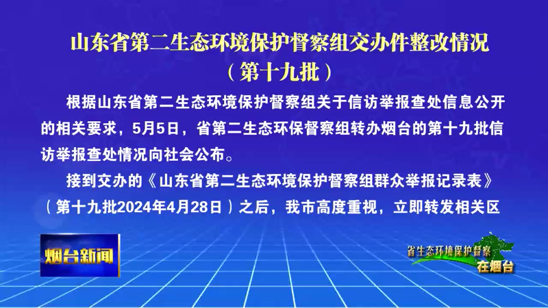 【烟台新闻】山东省第二生态环境保护督察组交办件整改情况(第十九批）