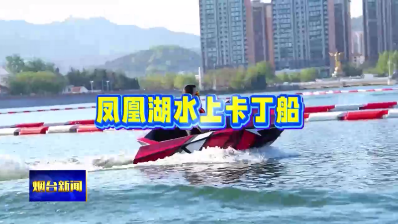 在烟台有多嗨之娱在烟台|水上卡丁船