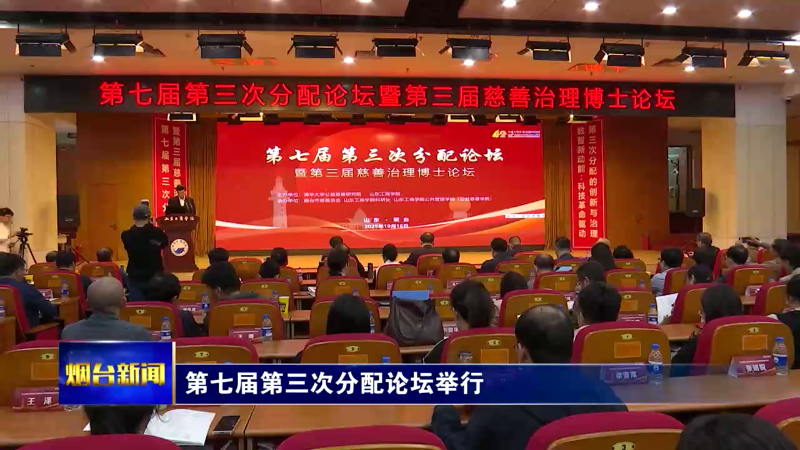 【烟台新闻】第七届第三次分配论坛举行