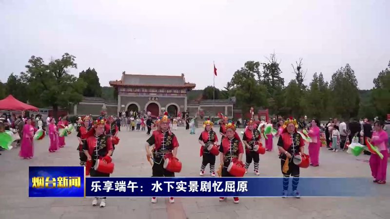 烟台：乐享端午 多彩民俗