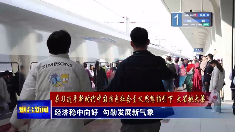 【烟台新闻】经济稳中向好  勾勒发展新气象