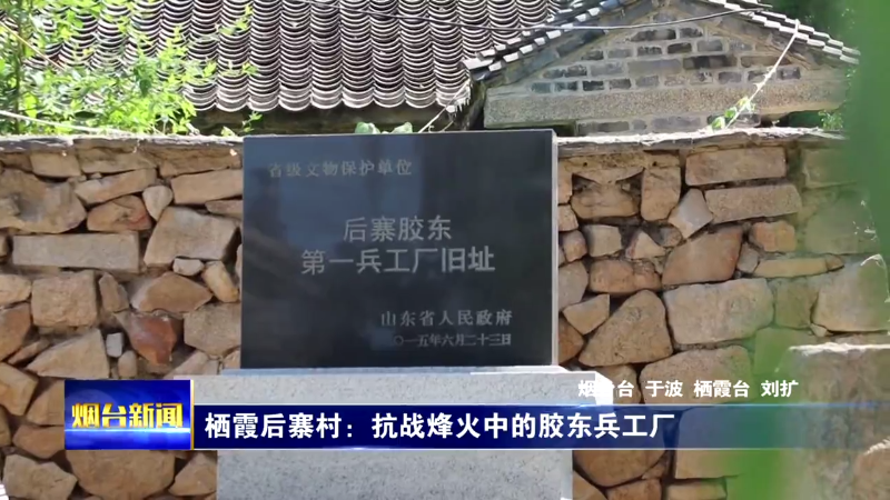 【烟台新闻】栖霞后寨村：抗战烽火中的胶东兵工厂