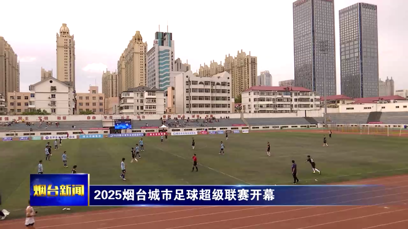 2025烟台城市足球超级联赛开幕