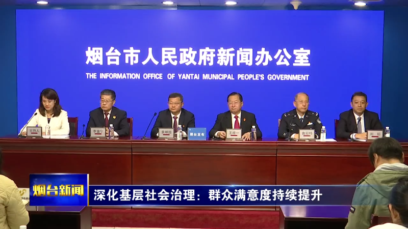 【烟台新闻】“改革攻坚进行时”主题系列第四场新闻发布会举行
