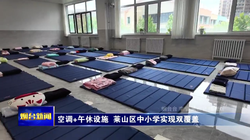 空调+午休设施 莱山区中小学实现双覆盖