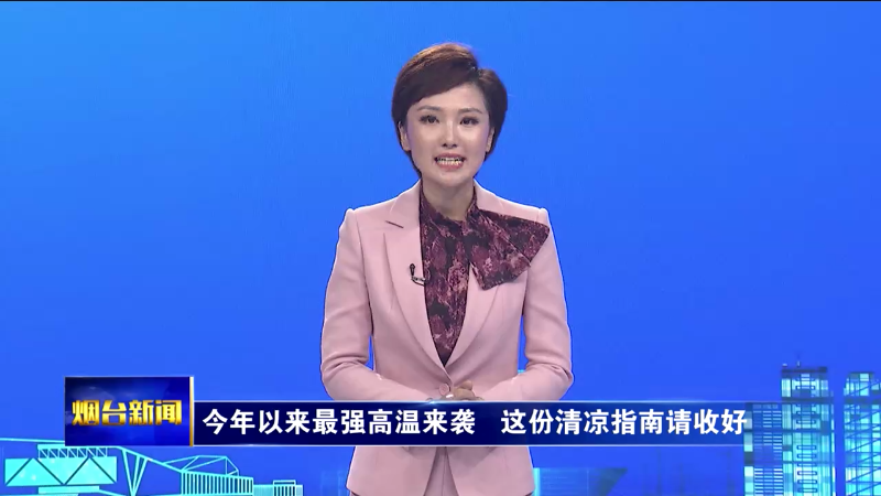 今年以来最强高温来袭   这份清凉指南请收好