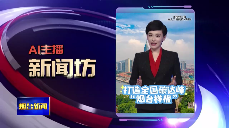【烟台新闻】AI主播新闻坊