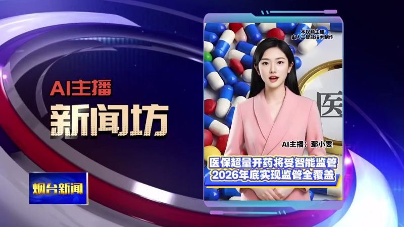 【烟台新闻】 Ai主播新闻坊