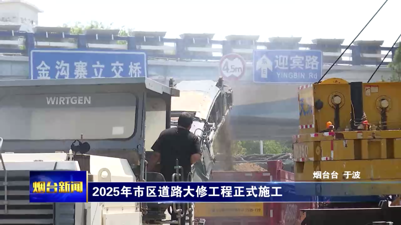 2025年烟台市区道路大修工程正式施工