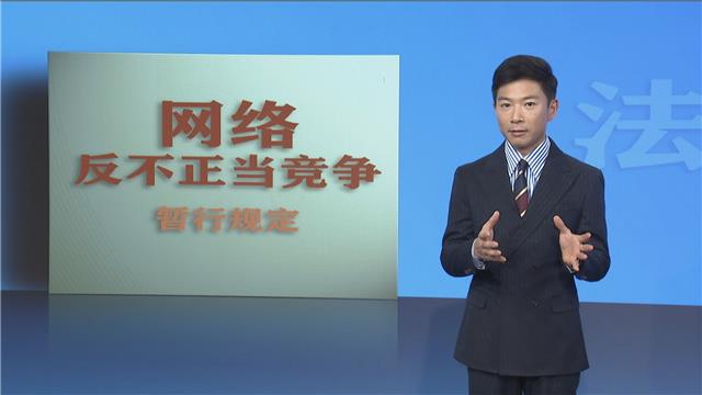 【法治烟台】网络竞争立“规矩”了