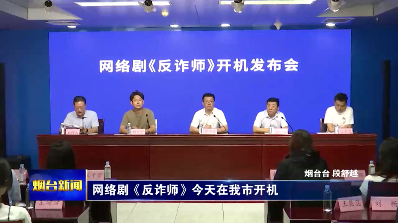 【烟台新闻】网络剧《反诈师》今天在我市开机