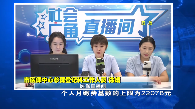 【社会广角】医保直播间：今年保险基数调整后，基数差需要补缴吗？