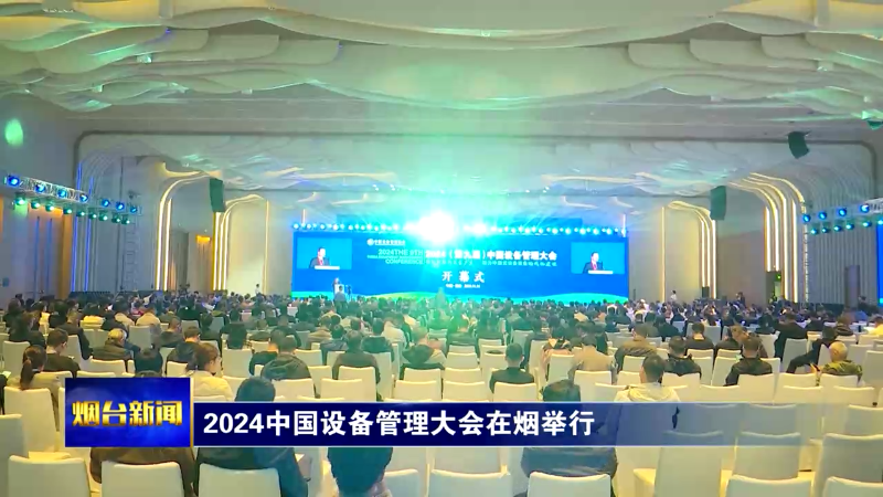 2024中国设备管理大会在烟举行