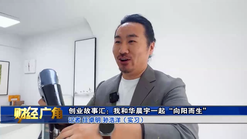 【财经广角】创业故事汇：我和华晨宇一起“向阳而生”