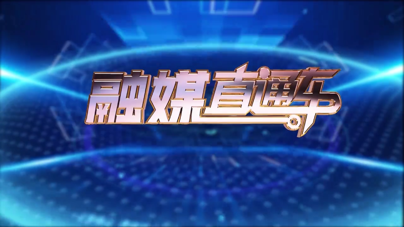 【视频】《融媒直通车》20250329