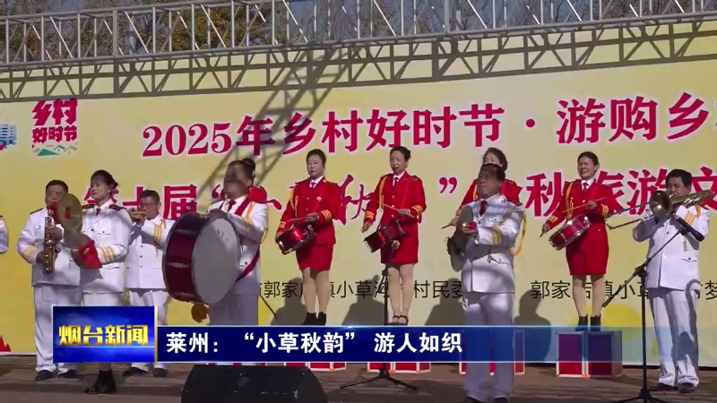 【烟台新闻】 莱州：“小草秋韵” 游人如织