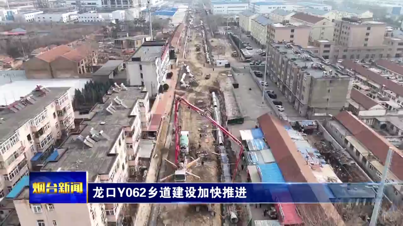 新春走基层|龙口Y062乡道建设加快推进