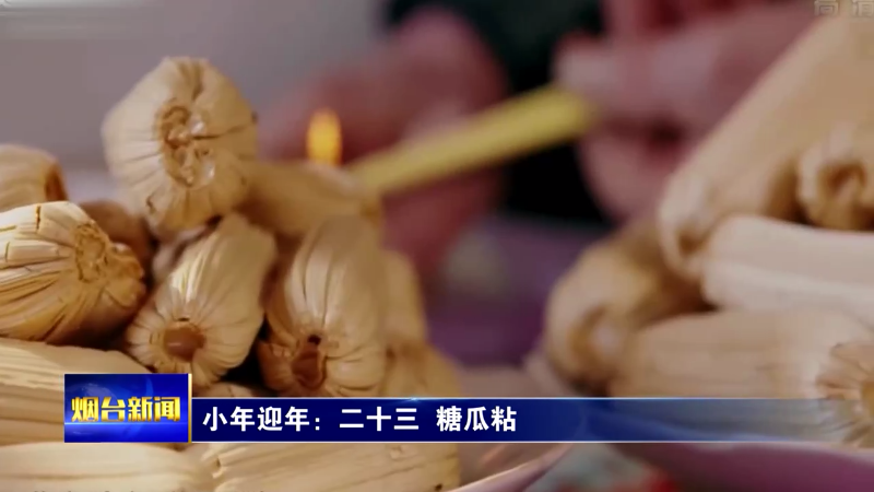 小年迎年：二十三 糖瓜粘