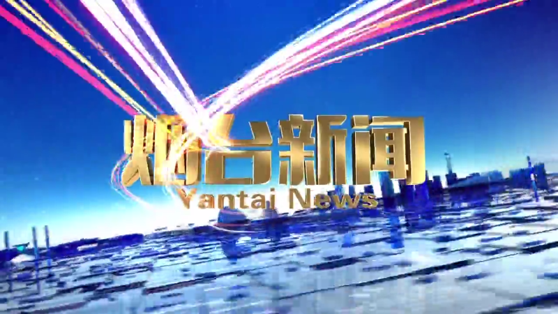 【视频】2024年8月13日《烟台新闻》