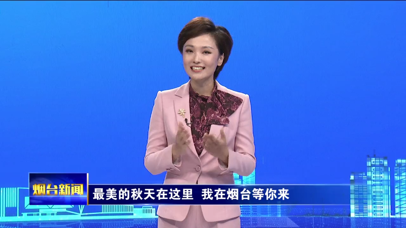 【烟台主播说】最美的秋天在这里  我在烟台等你来