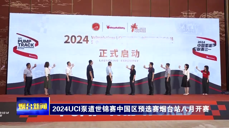 【烟台新闻】2024UCI泵道世锦赛中国区预选赛烟台站八月开赛